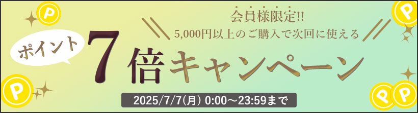 ポイント7倍