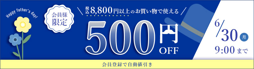 500円オフクーポン