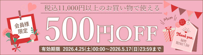 500円オフクーポン