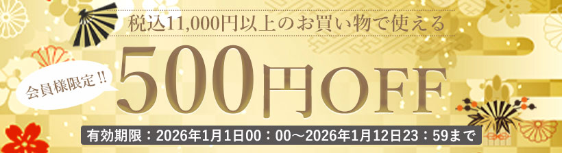 新年500円OFFクーポン