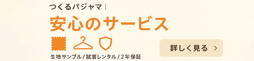 安心のサービス