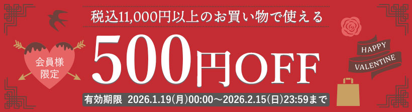バレンタイン500円OFFクーポン
