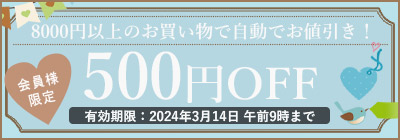 ホワイトデー500円クーポン