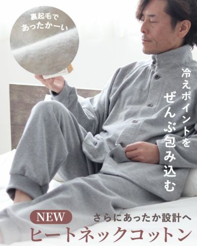 ヒートネックコットンメンズパジャマ 上下セット・長袖/前開き/立ち襟
