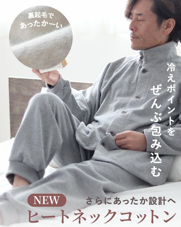 ヒートネックコットンメンズパジャマ 上下セット・長袖/前開き/立ち襟