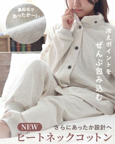 ヒートネックコットンレディースパジャマ 上下セット・長袖/前開き/立ち襟
