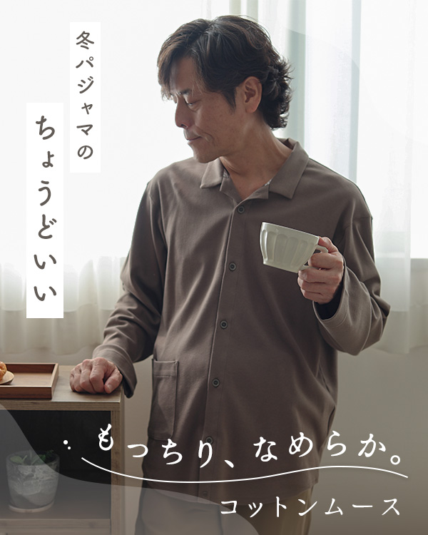 コットンムースメンズスモールカラーパジャマ
