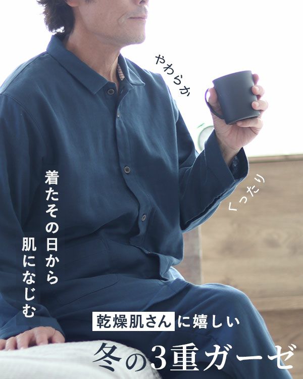 3重ガーゼメンズパジャマ 上下セット・長袖/前開き/襟あり