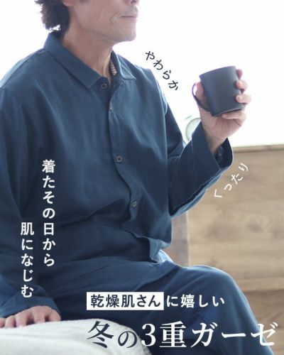3重ガーゼメンズパジャマ 上下セット・長袖/前開き/襟あり