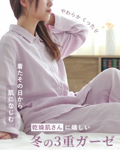 3重ガーゼレディースパジャマ 上下セット・長袖/前開き/襟あり