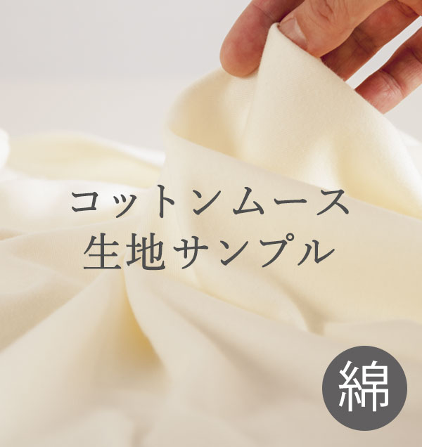 スムースニット綿100%生地サンプル