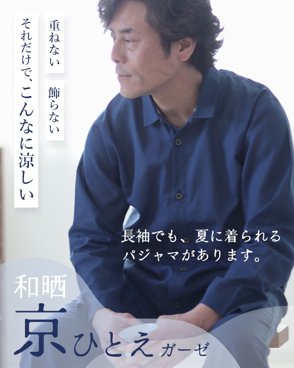 夏のかるふわガーゼメンズパジャマ 上下セット・長袖/前開き/襟あり