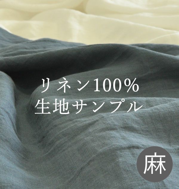 リネン100%麻