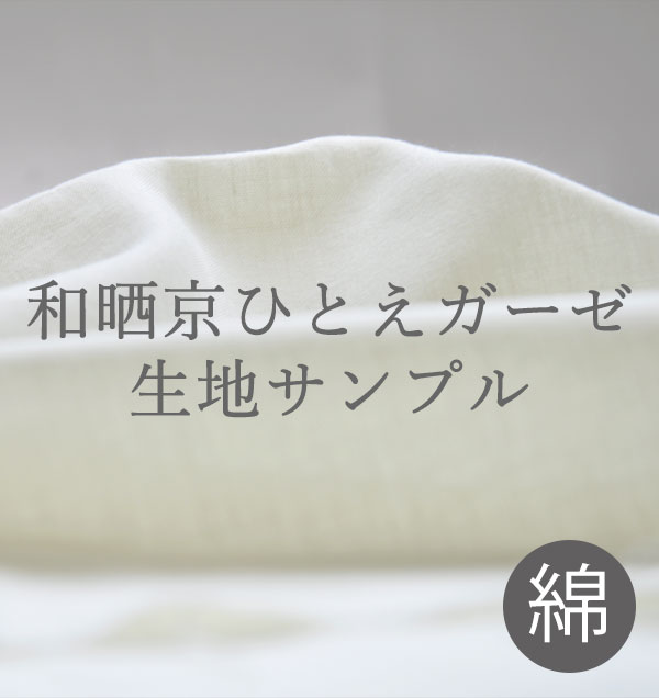 １重ガーゼ和晒製法,綿100