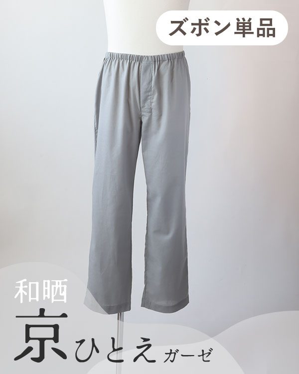 夏のかるふわガーゼメンズパジャマズボン単品/長ズボン