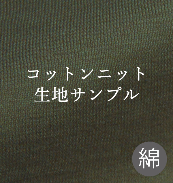天竺ニット,綿100