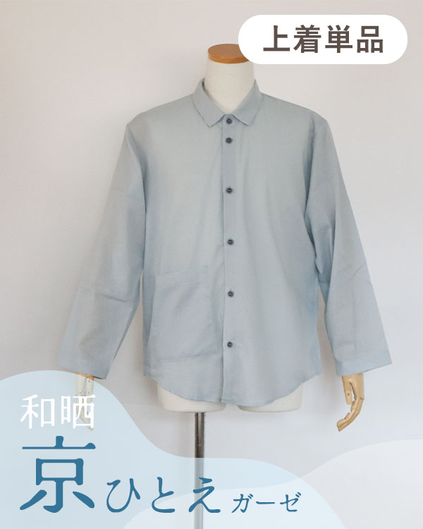 夏のかるふわガーゼメンズパジャマ上着単品・長袖/前開き/襟あり