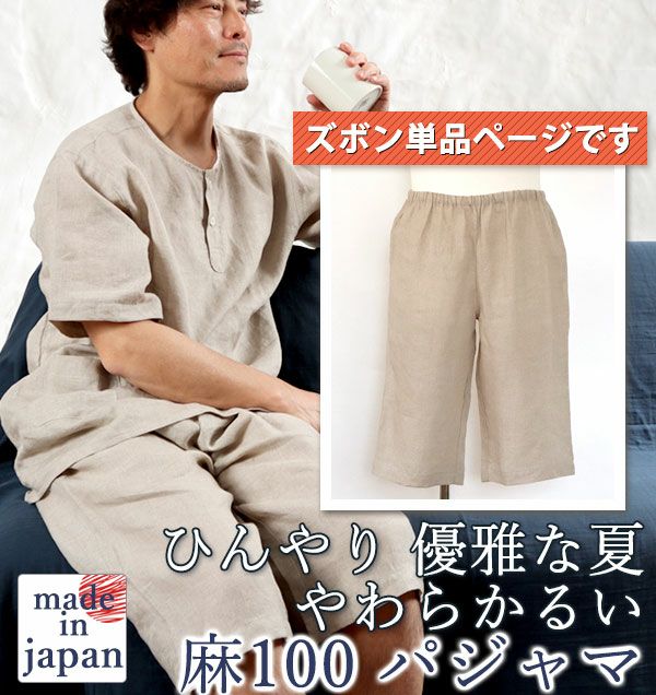 やわらかるいリネンメンズパジャマズボン単品/短パン