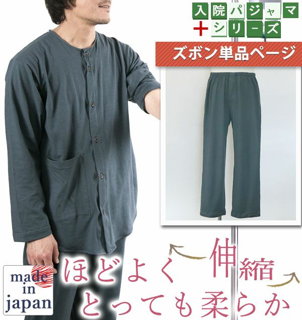 やわらか天竺ニットのメンズ入院パジャマズボン単品・長ズボン