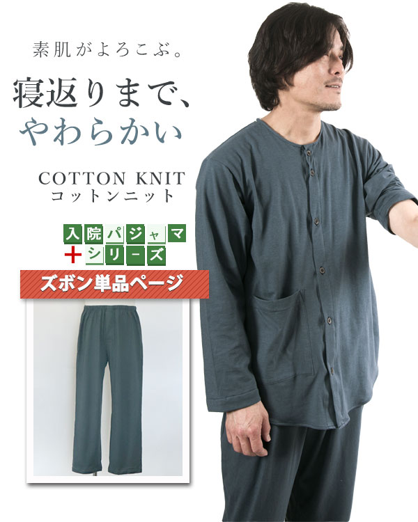 やわらか天竺ニットのメンズ入院パジャマズボン単品・長ズボン
