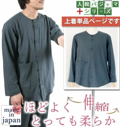 やわらか天竺ニットのメンズ入院パジャマ上着単品・長袖/前開き/襟なし