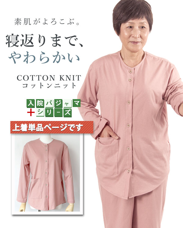 やわらか天竺ニットのレディース入院パジャマ上着単品・長袖/前開き/襟なし