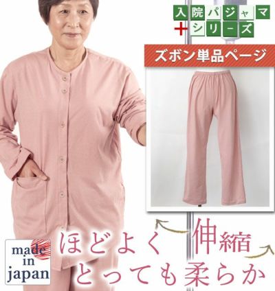 やわらか天竺ニットのレディース入院パジャマズボン単品・長ズボン