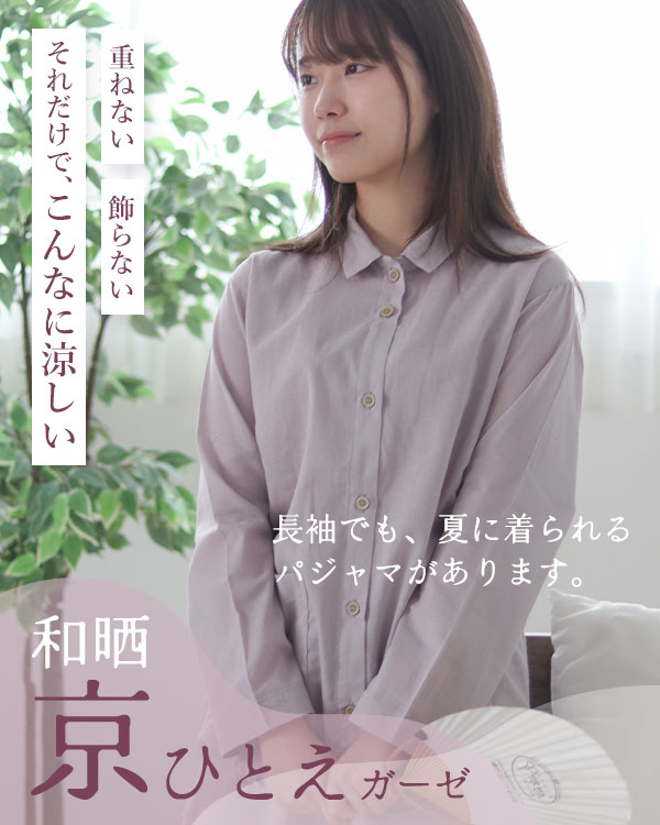 夏のかるふわガーゼレディースパジャマ 上下セット・長袖/前開き/襟あり