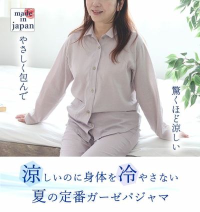 夏のかるふわガーゼレディースパジャマ 上下セット・長袖/前開き/襟あり
