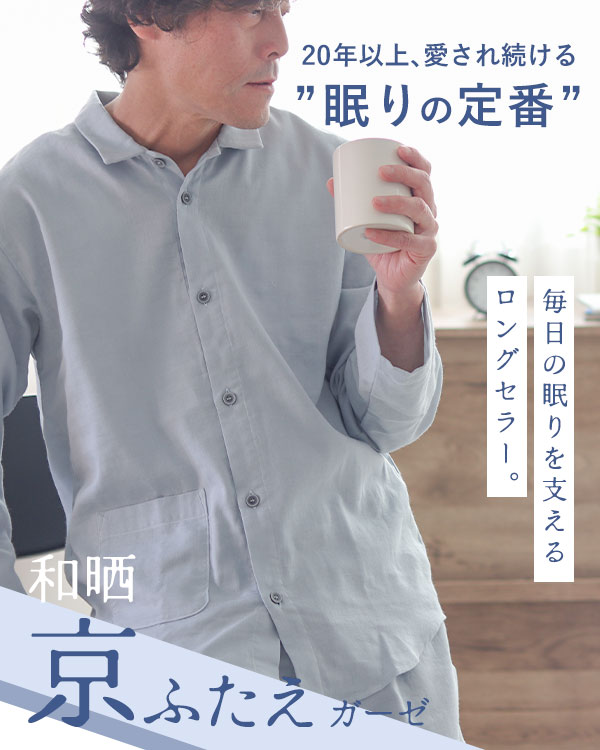 和晒京ふたえガーゼメンズパジャマ 上下セット・長袖/前開き/襟あり