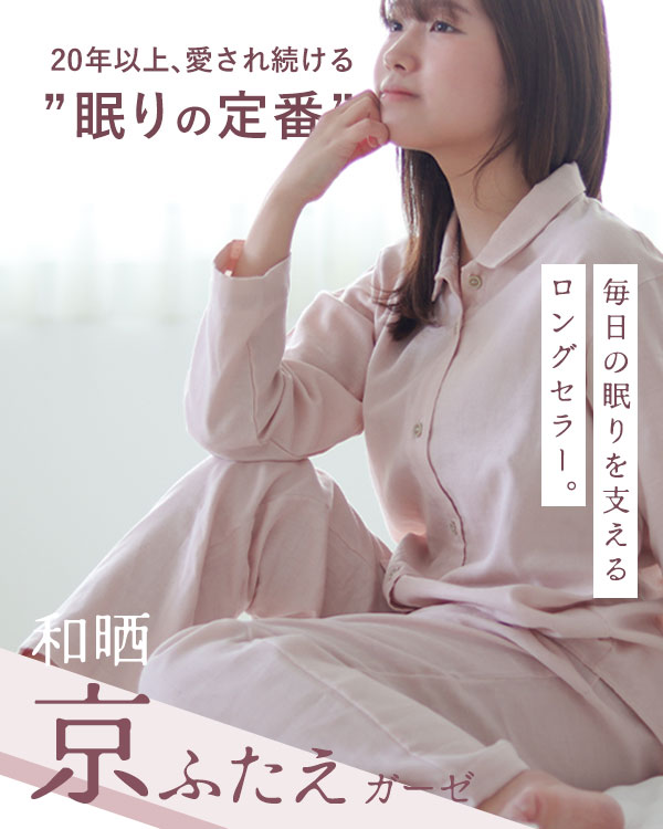 和晒京ふたえガーゼレディースパジャマ 上下セット・長袖/前開き/襟あり