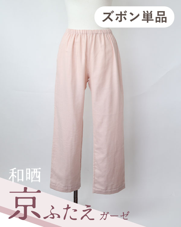 ふわふわ柔らかダブルガーゼレディースパジャマズボン単品/長ズボン