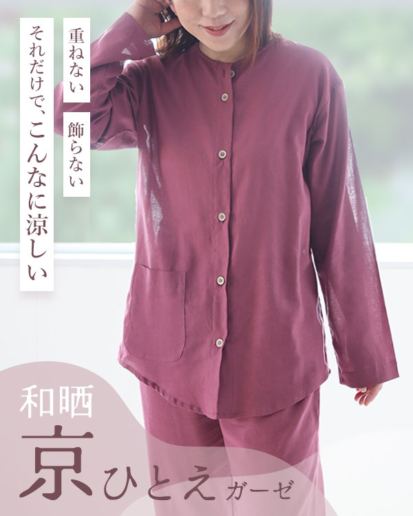 夏のかるふわガーゼレディースパジャマ 上下セット・長袖/前開き/襟なし
