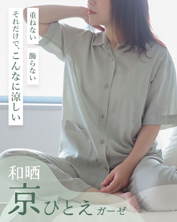夏のかるふわガーゼレディースパジャマ 上下セット・半袖/前開き/襟あり
