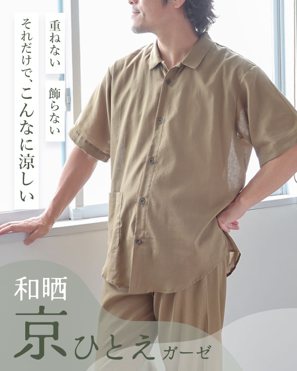 夏のかるふわガーゼ メンズパジャマ 上下セット・半袖/前開き/襟あり
