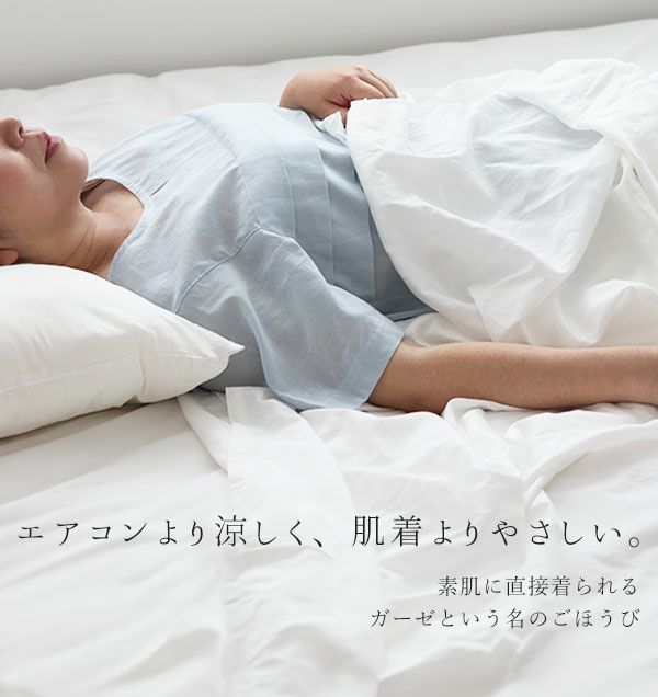 エアコンより涼しく、肌着よりやさしい。