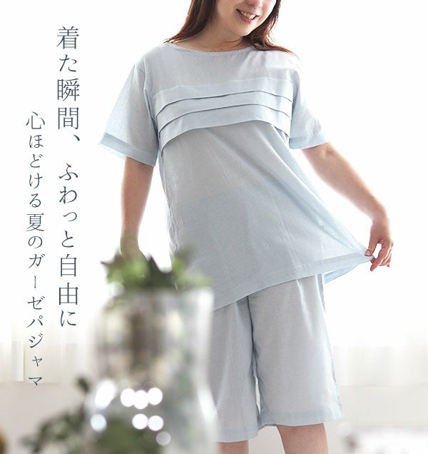 着た瞬間、ふわっと自由に　心ほどける夏のガーゼパジャマ