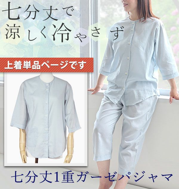 夏のかるふわガーゼレディースパジャマ上着単品・七分袖/前開き/襟なし