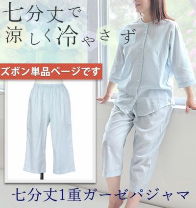 夏のかるふわガーゼレディースパジャマズボン単品/七分丈ズボン