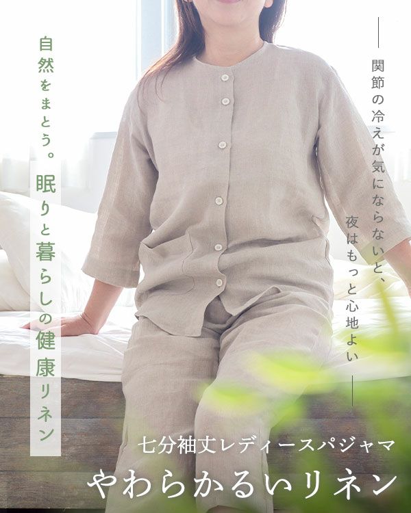 やわらかるいリネンレディースパジャマ 上下セット・七分袖/前開き/襟なし/七分丈ズボン