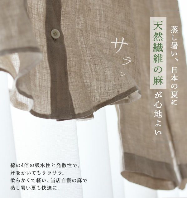 天然素材の麻はさらっとして夏にぴったり