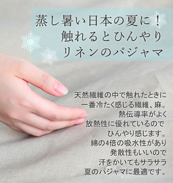 ひんやり冷たいリネンのパジャマは日本の夏にぴったり！