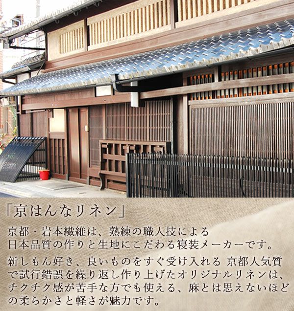 京はんなリネンは京都生まれの伝統的な生地です