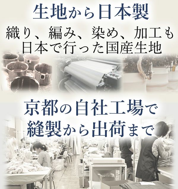 日本製、自社工場で縫製から出荷まで行っています