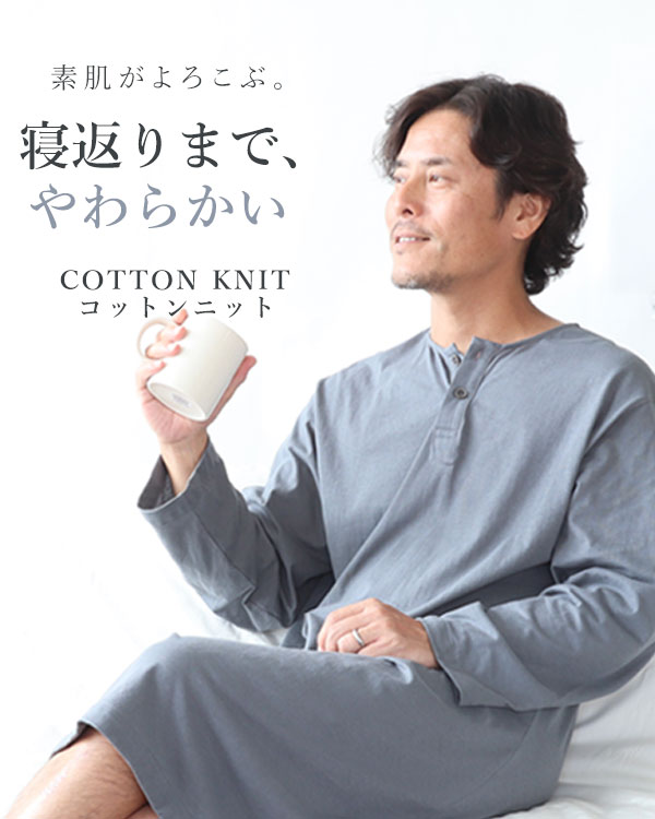 やわらか天竺ニットメンズスリーパー・長袖/かぶり/襟なし