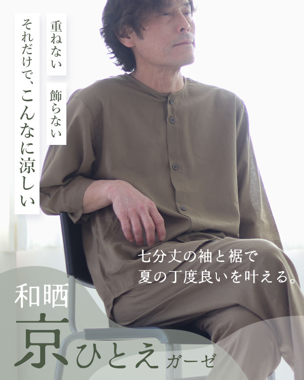 夏のかるふわガーゼメンズパジャマ 上下セット・七分袖/前開き/襟なし/七分丈ズボン