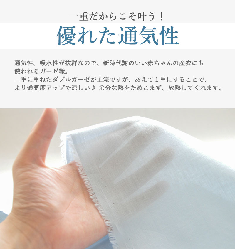 軽さの秘密は1重ガーゼ。空気を含むように甘く織ることでリンゴ1個にも満たない驚きの軽さを実現しました