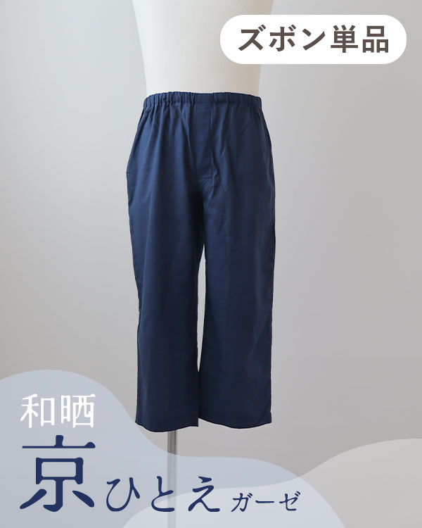 夏のかるふわガーゼメンズパジャマズボン単品/七分丈ズボン