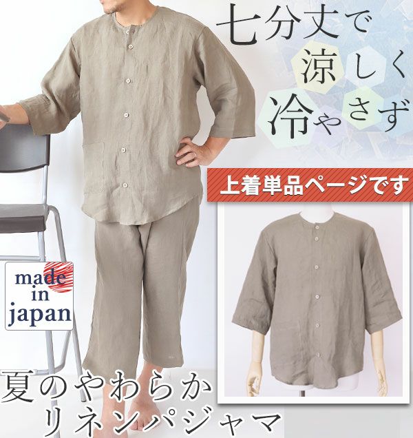 やわらかるいリネンメンズパジャマ上着単品・七分袖/前開き/襟なし 