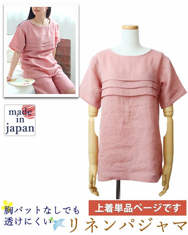 【改良版】かわいいリネンレディースパジャマ上着単品・半袖/かぶり/ラウンドネック